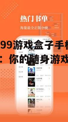 4399游戏盒子手机版:你的随身游戏库