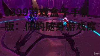 二、个性化推荐,打造专属你的游戏库
