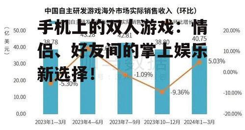三、双人游戏的发展趋势