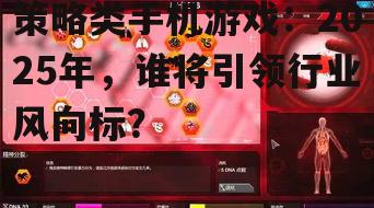 二、热门策略类手机游戏盘点