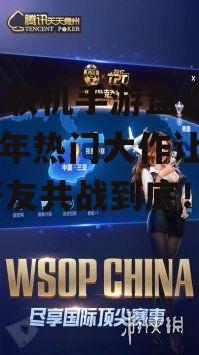 多人联机手游盘点：2025年热门大作让你与好友共战到底！