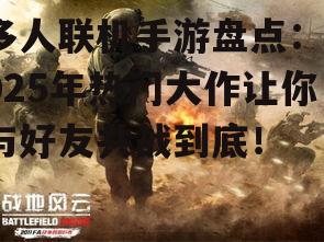 2. 《战地风云》