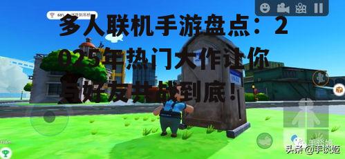 二、多人联机手游的社交魅力