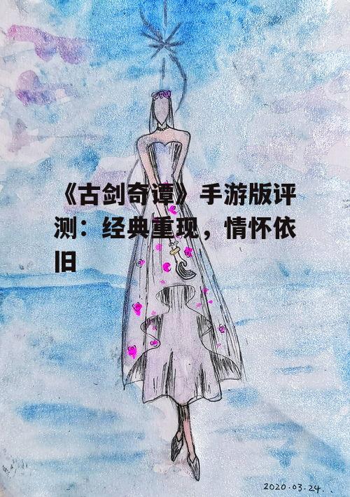 《古剑奇谭》手游版评测：经典重现，情怀依旧