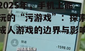 2025年，手机上能玩的“污游戏”：探索成人游戏的边界与影响