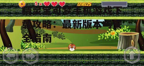 精灵宝可梦手机游戏下载攻略：最新版本与安全指南