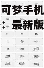 精灵宝可梦手机游戏下载攻略:最新版本与安全指南