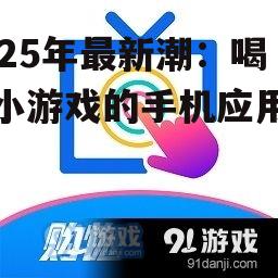 2025年最新潮：喝酒小游戏的手机应用盘点