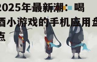 二、酒桌英雄