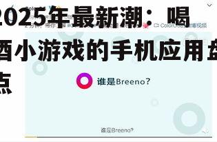 三、干杯助手