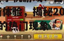 保皇手机游戏：宫廷斗争新体验，揭秘2025年的热门现象