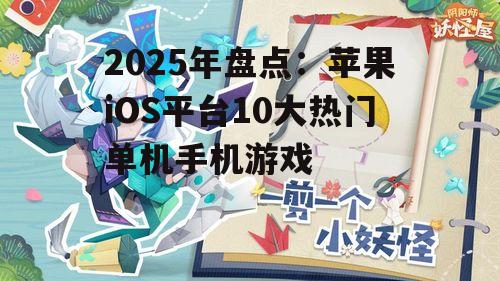 二、阴阳师:妖怪屋