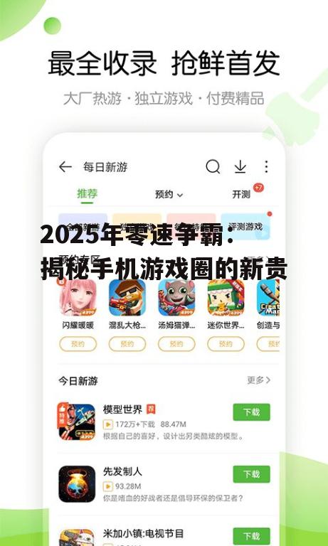 2025年零速争霸：揭秘手机游戏圈的新贵