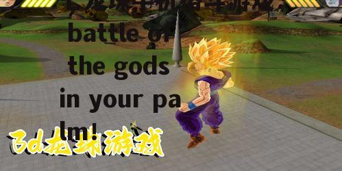 七龙珠手机格斗游戏: battle of the gods in your palm!