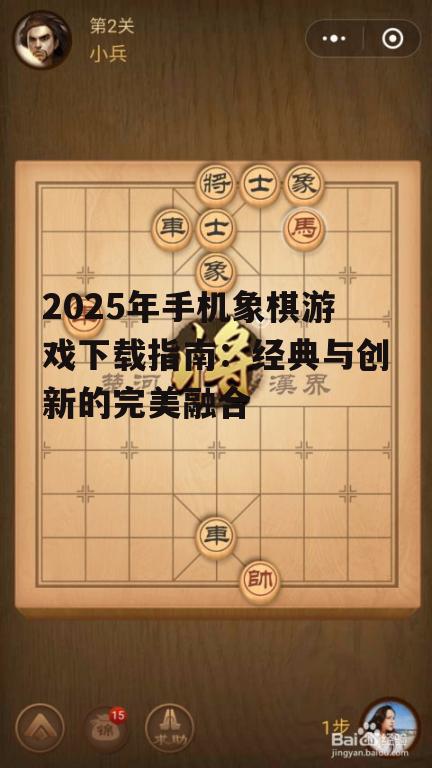 2025年手机象棋游戏下载指南：经典与创新的完美融合