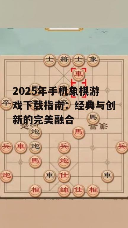 二、创新象棋游戏下载推荐