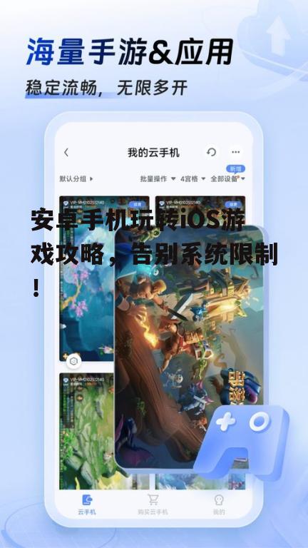 二、云手机：云端上的游戏体验