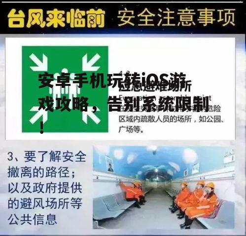 四、注意事项：安全第一