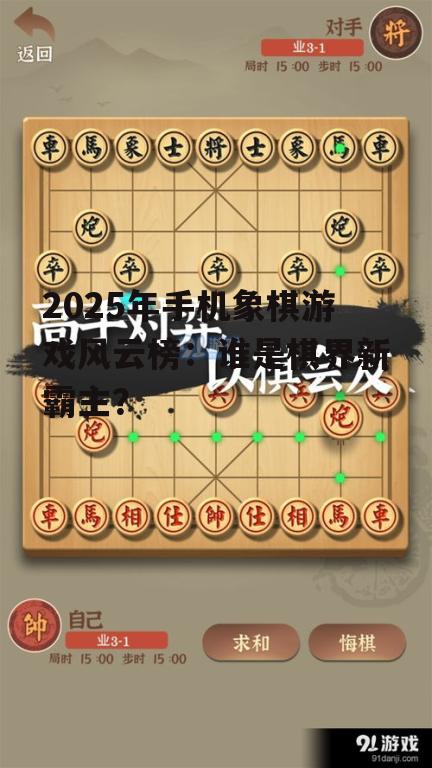 2025年手机象棋游戏风云榜：谁是棋界新霸主？