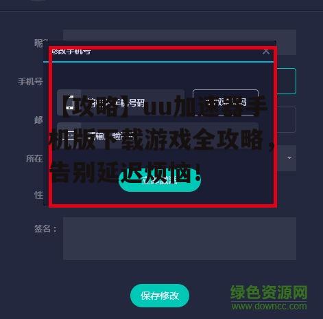 【攻略】uu加速器手机版下载游戏全攻略，告别延迟烦恼！