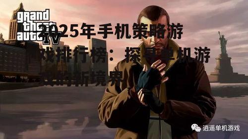 二、单机策略游戏的魅力