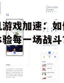 手机游戏加速：如何畅快体验每一场战斗？