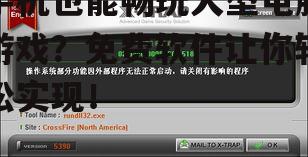 手机也能畅玩大型电脑游戏?免费软件让你轻松实现!