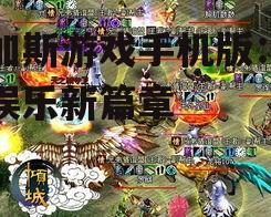 维加斯游戏手机版：掌上娱乐新篇章