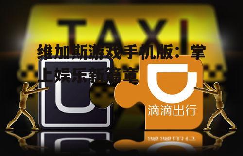 维加斯游戏手机版:掌上娱乐新篇章
