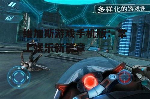 维加斯游戏手机版:掌上娱乐新篇章