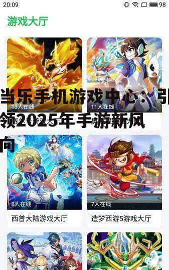 当乐手机游戏中心：引领2025年手游新风向