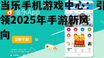 四、展望未来,当乐手机游戏中心将继续引领行业风向