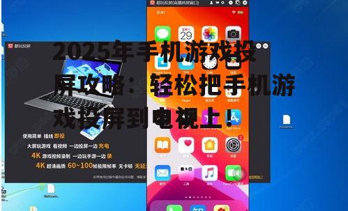 2025年手机游戏投屏攻略：轻松把手机游戏投屏到电视上！
