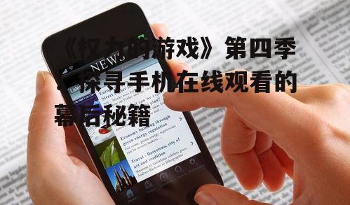 二、手机在线观看的便捷与困扰