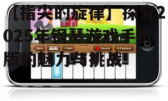 三、钢琴游戏手机版的市场竞争与机遇