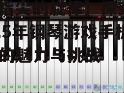 四、未来展望：钢琴游戏手机版的发展趋势