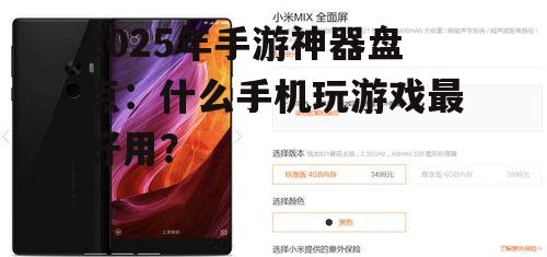 2025年手游神器盘点:什么手机玩游戏最好用?