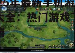 四、热门游戏下载指南