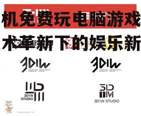 手机免费玩电脑游戏:技术革新下的娱乐新趋势