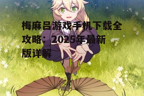 梅麻吕游戏手机下载全攻略：2025年最新版详解