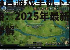 四、游戏特色与玩法