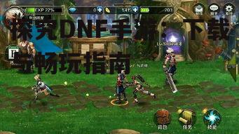 探究DNF手游：下载与畅玩指南