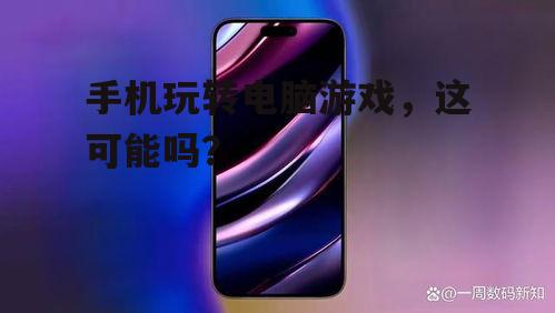 手机玩转电脑游戏，这可能吗？