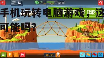 二、模拟器的兴起:手机玩电脑游戏的桥梁