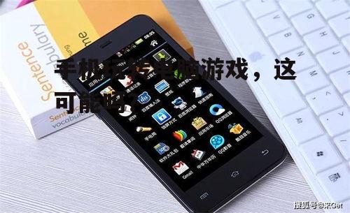 四、结论:手机玩电脑游戏成为可能