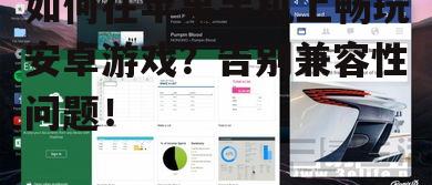如何在苹果手机上畅玩安卓游戏？告别兼容性问题！