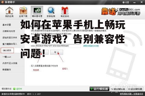 如何在苹果手机上畅玩安卓游戏?告别兼容性问题!