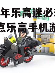 2025年乐高迷必玩：盘点乐高手机游戏大全