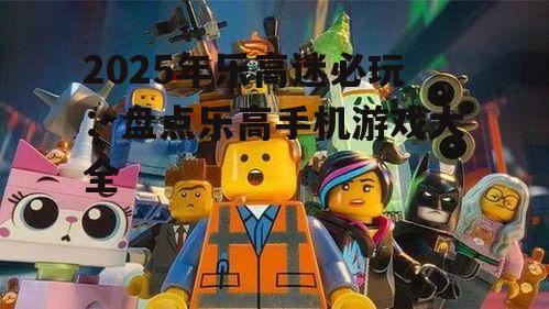 二、乐高电影改编系列