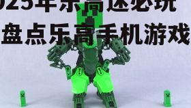 四、乐高其他系列